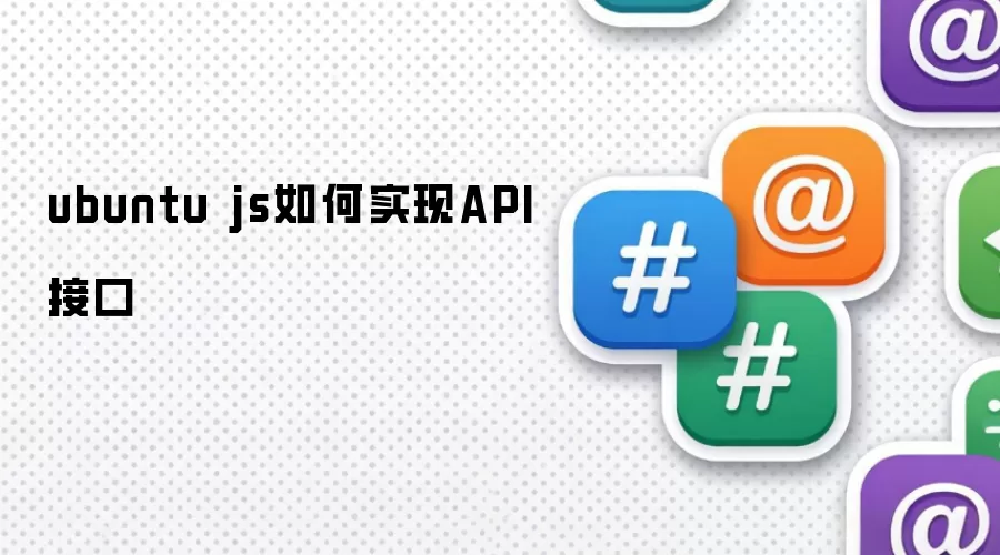 ubuntu js如何实现API接口
