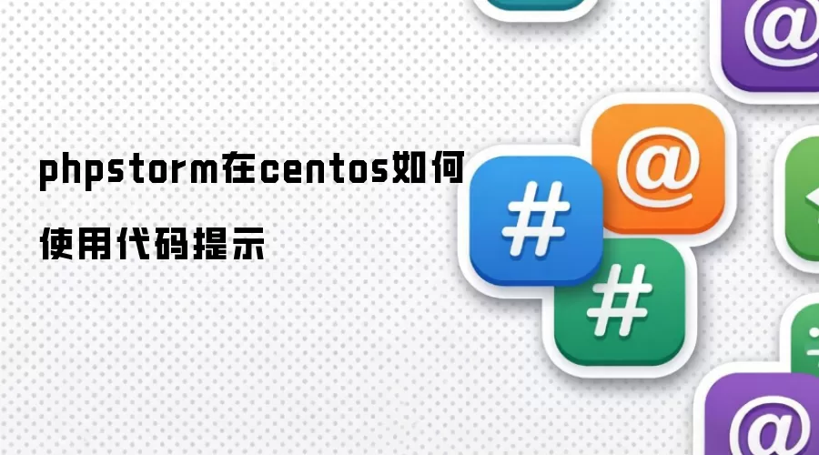 phpstorm在centos如何使用代码提示