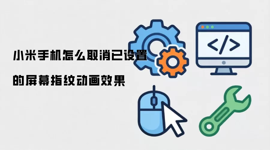 小米手机怎么取消已设置的屏幕指纹动画效果