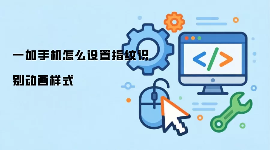 一加手机怎么设置指纹识别动画样式