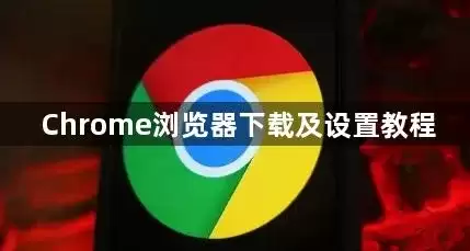 Chrome浏览器下载及设置教程