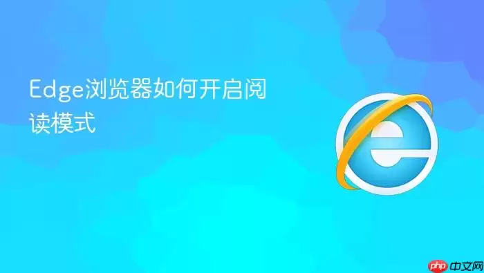 Edge浏览器如何开启阅读模式