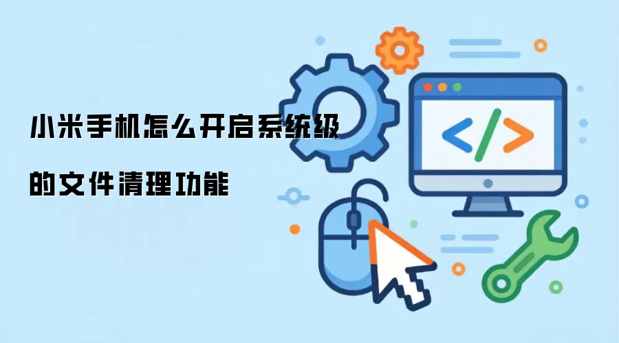 小米手机怎么开启系统级的文件清理功能