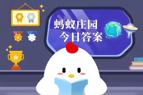 蚂蚁庄园今日答案汇总7月7日 蚂蚁庄园小课堂今日答案最新7.7
