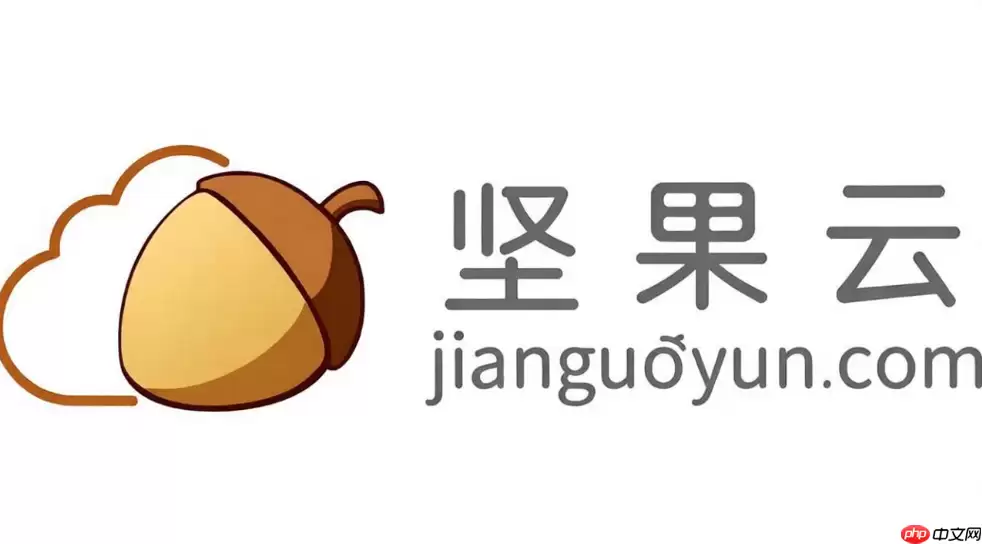 坚果云客户端获取与安装入口