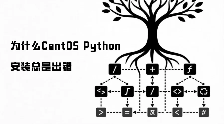 为什么CentOS Python安装总是出错