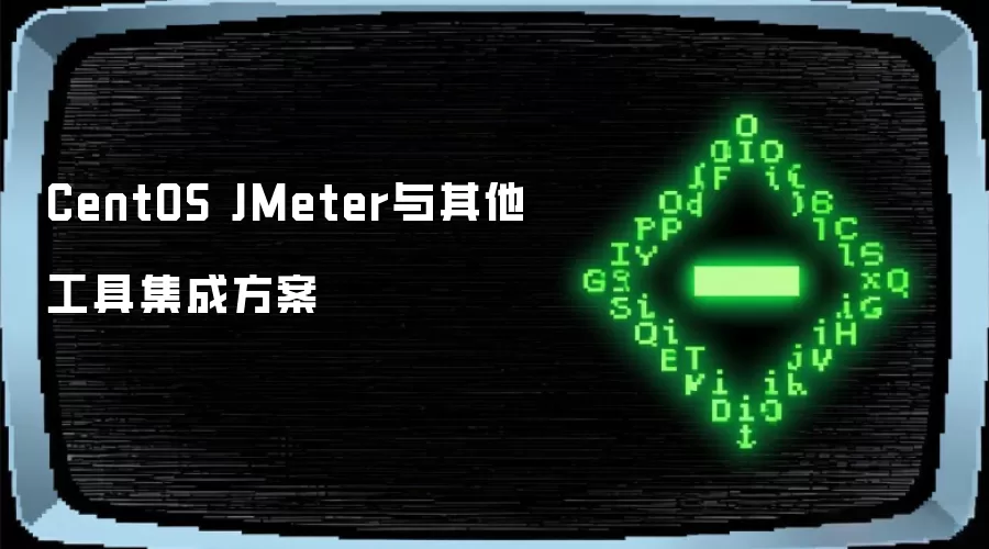 CentOS JMeter与其他工具集成方案