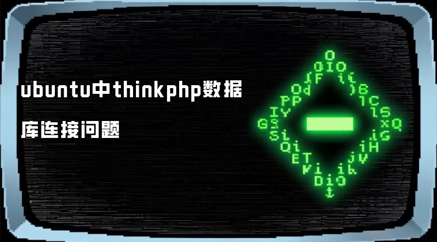 ubuntu中thinkphp数据库连接问题
