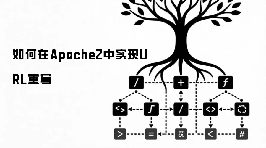 如何在Apache2中实现URL重写