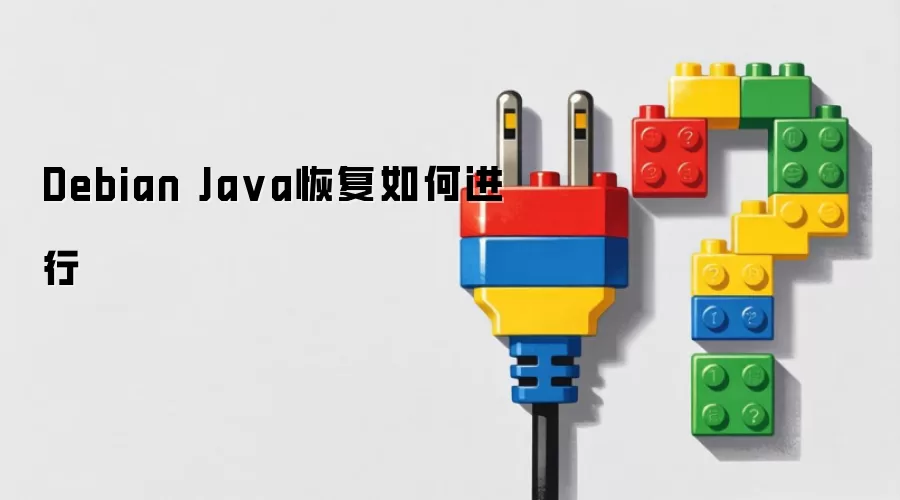 Debian Java恢复如何进行
