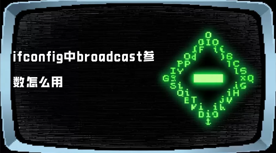 ifconfig中broadcast参数怎么用