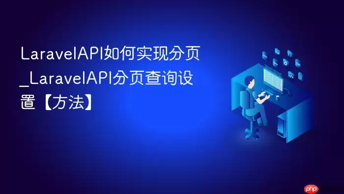LaravelAPI如何实现分页_LaravelAPI分页查询设置【方法】