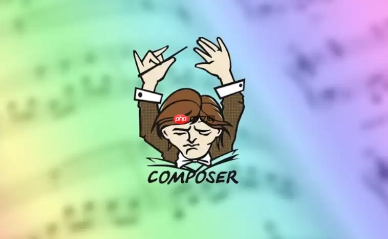 摆脱不可预知报错：精通Composer详细调试模式追踪加载器异常
