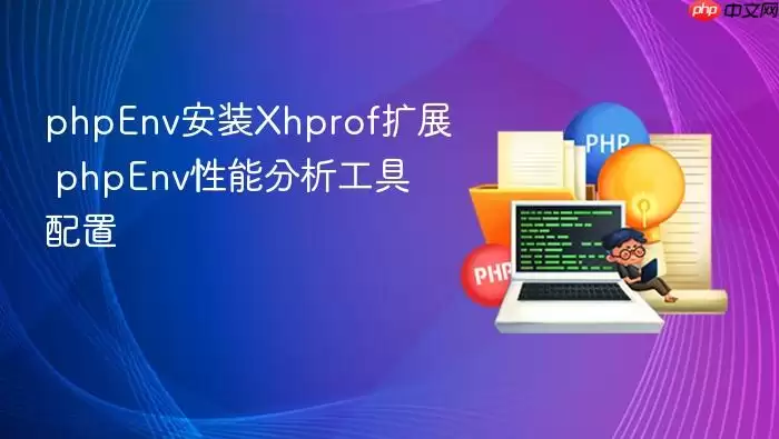 phpEnv安装Xhprof扩展 phpEnv性能分析工具配置