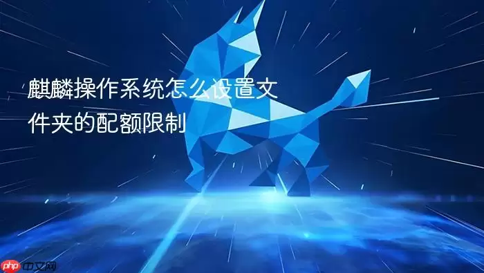 麒麟操作系统怎么设置文件夹的配额限制