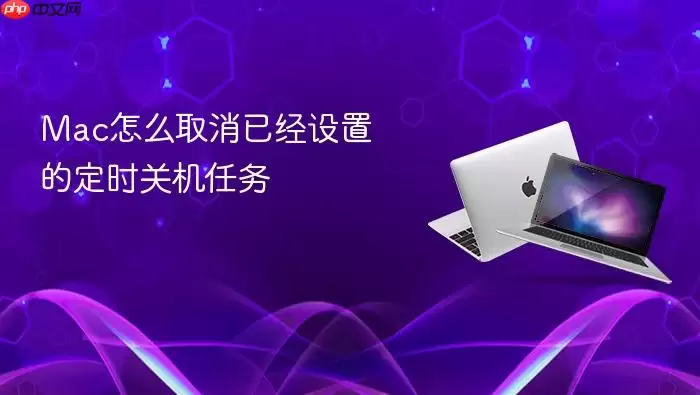 Mac怎么取消已经设置的定时关机任务