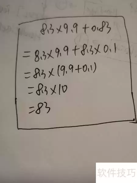 巧算8.3×9.9+0.83