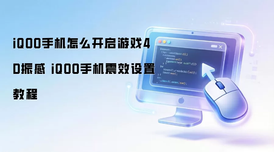 iQOO手机怎么开启游戏4D振感 iQOO手机震效设置教程