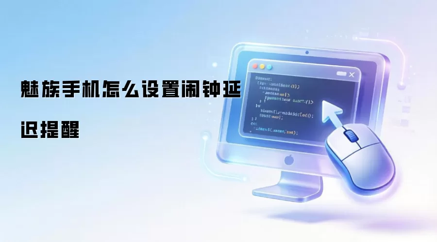 魅族手机怎么设置闹钟延迟提醒