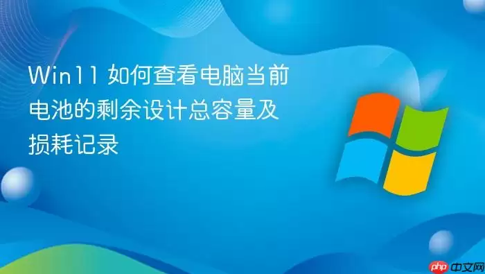 Win11 如何查看电脑当前电池的剩余设计总容量及损耗记录