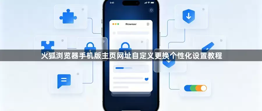 火狐浏览器手机版主页网址自定义更换个性化设置教程
