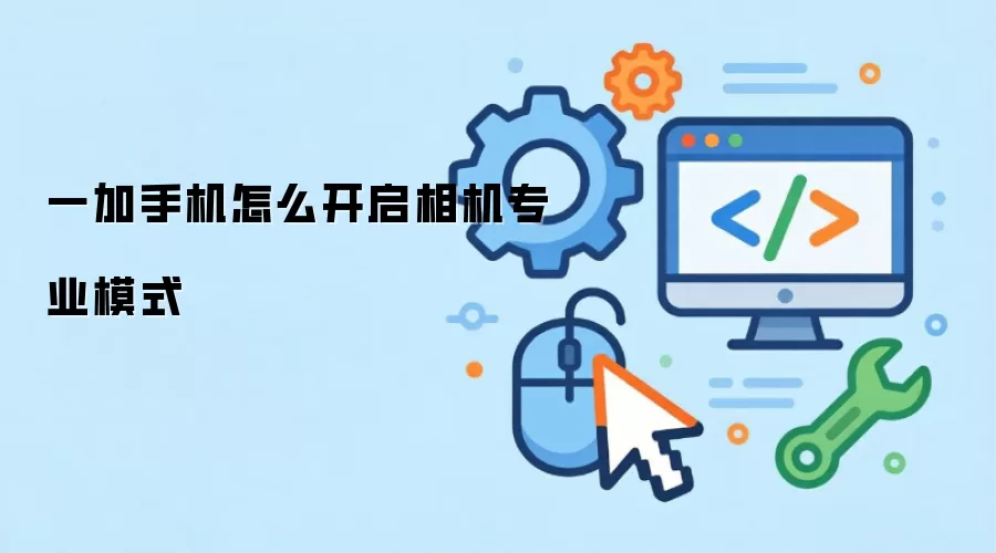 一加手机怎么开启相机专业模式