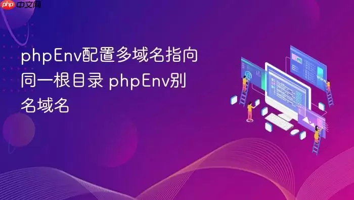 phpEnv配置多域名指向同一根目录 phpEnv别名域名