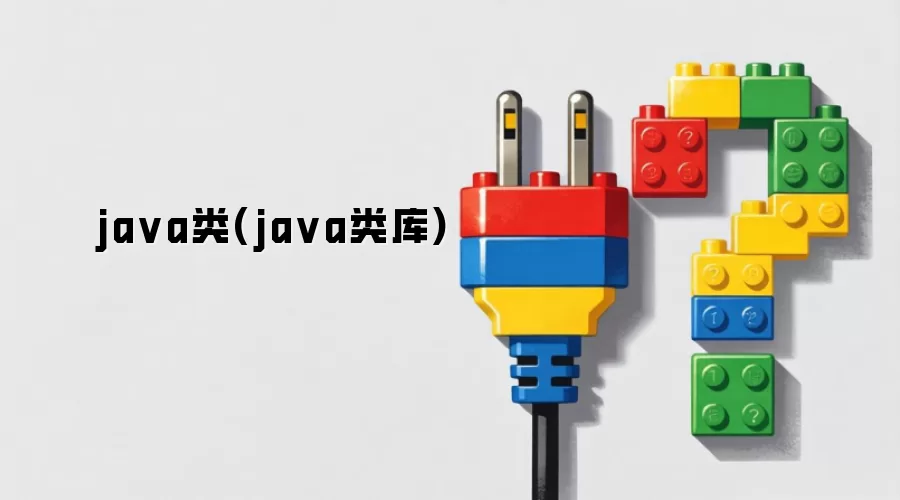 java类(java类库)