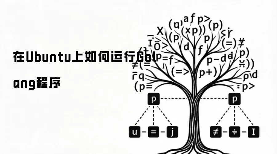 在Ubuntu上如何运行Golang程序