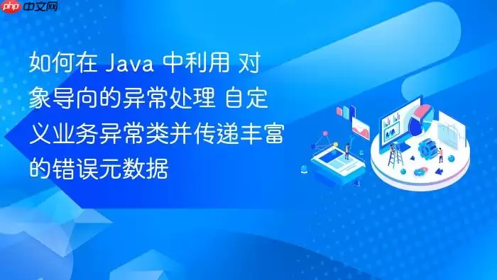 如何在 Java 中利用 对象导向的异常处理 自定义业务异常类并传递丰富的错误元数据