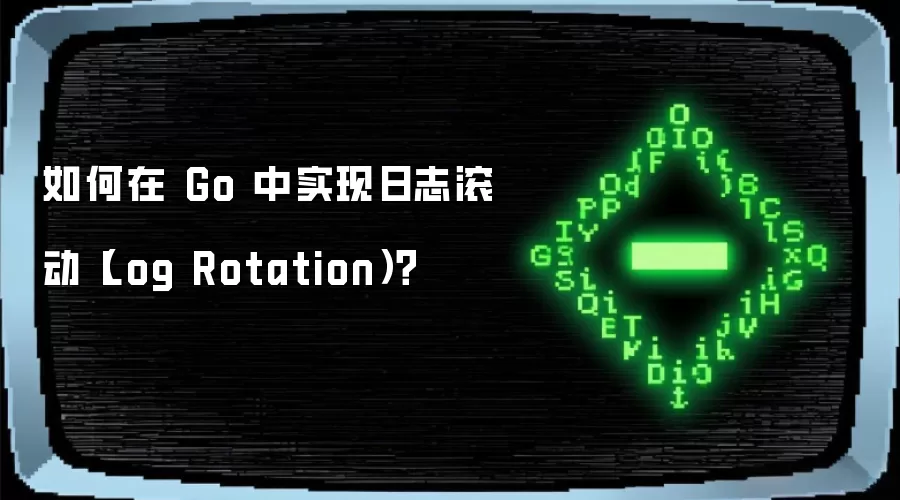 如何在 Go 中实现日志滚动(Log Rotation)?
