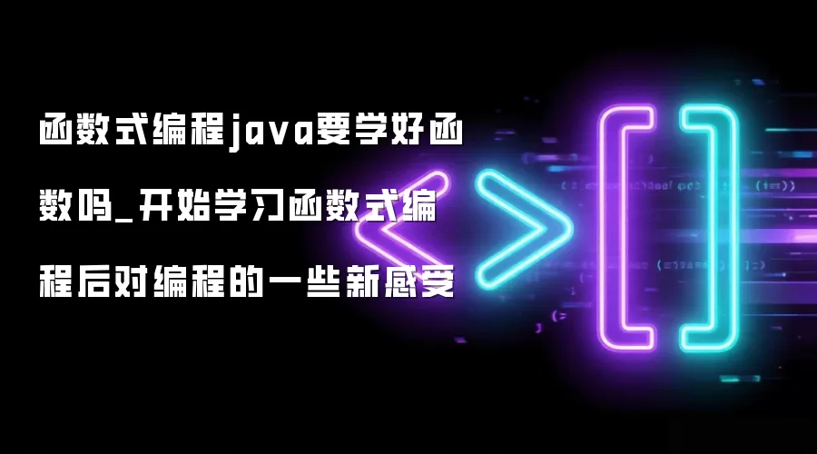 函数式编程java要学好函数吗_开始学习函数式编程后对编程的一些新感受