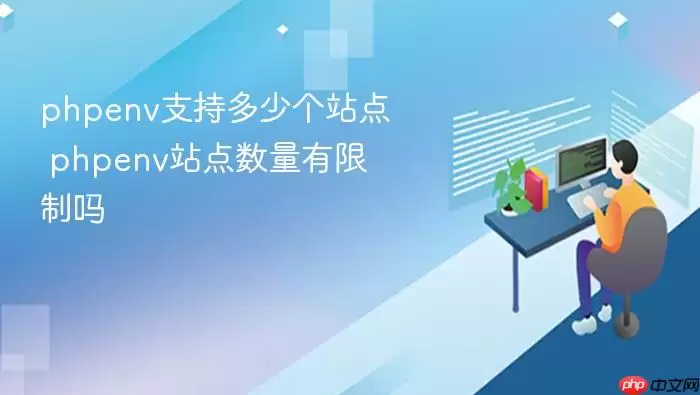 phpenv支持多少个站点 phpenv站点数量有限制吗