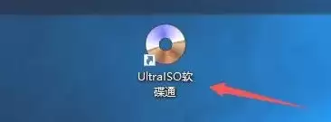 软碟通怎么设置压缩后关机