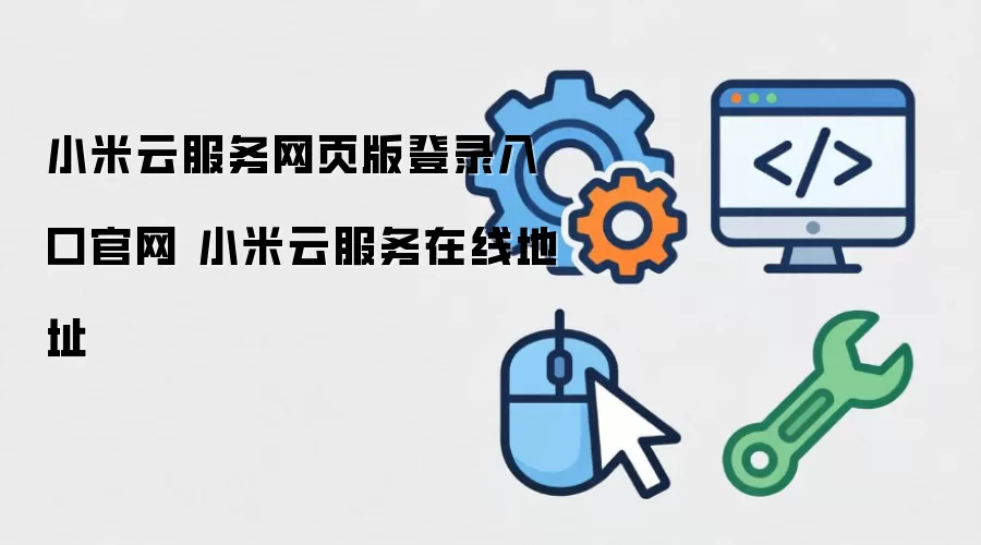小米云服务网页版登录入口官网 小米云服务在线地址