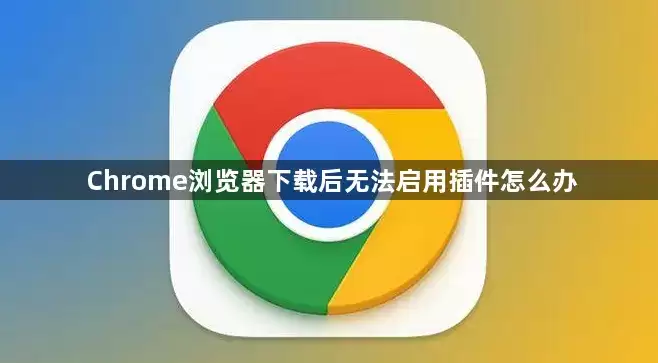 谷歌浏览器下载失败提示防火墙阻止如何解决