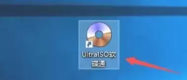 软碟通怎么使用固定ISO文件夹