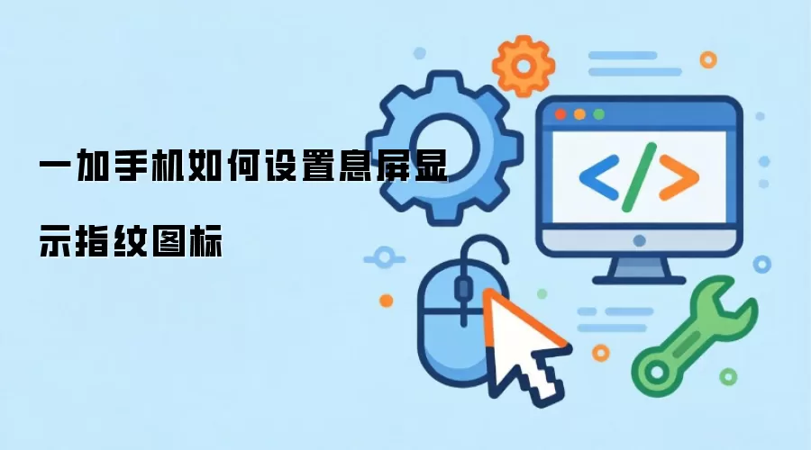 一加手机如何设置息屏显示指纹图标