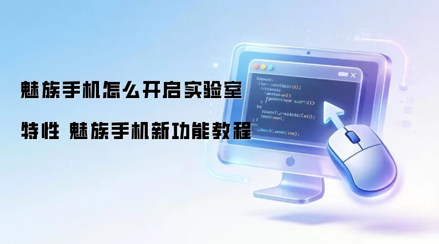魅族手机怎么开启实验室特性 魅族手机新功能教程