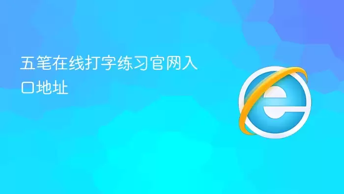 五笔在线打字练习官网入口地址