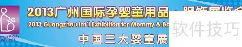 2013广州孕婴童展