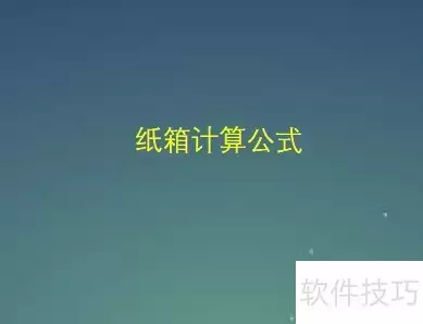 纸箱尺寸计算公式解析