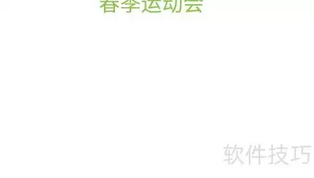 春季运动会精彩瞬间