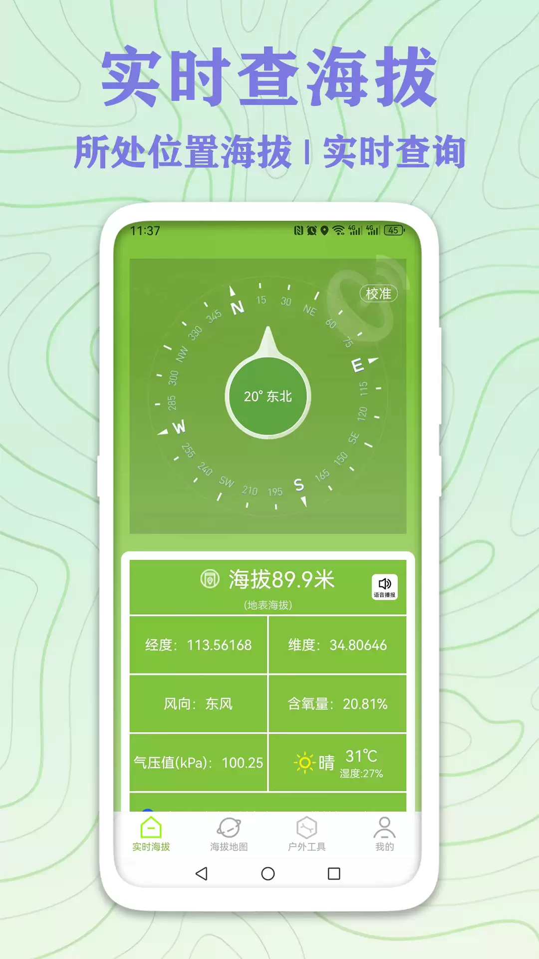准确的实时海拔高度表app推荐 实用的海拔高度表app精选