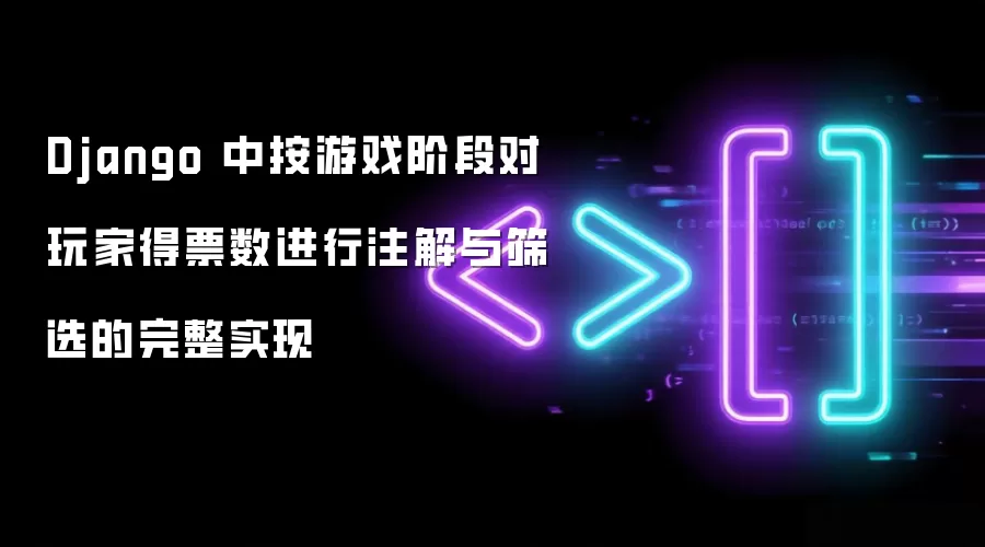 Django 中按游戏阶段对玩家得票数进行注解与筛选的完整实现