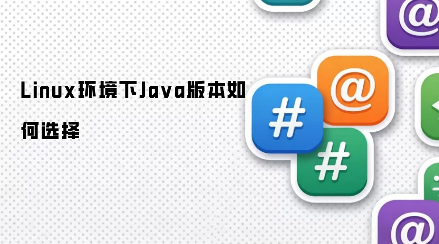 Linux环境下Java版本如何选择