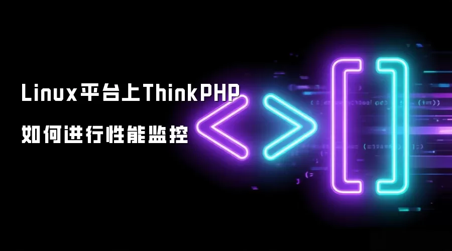 Linux平台上ThinkPHP如何进行性能监控
