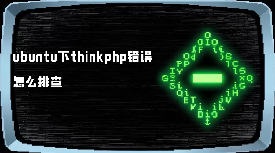 ubuntu下thinkphp错误怎么排查