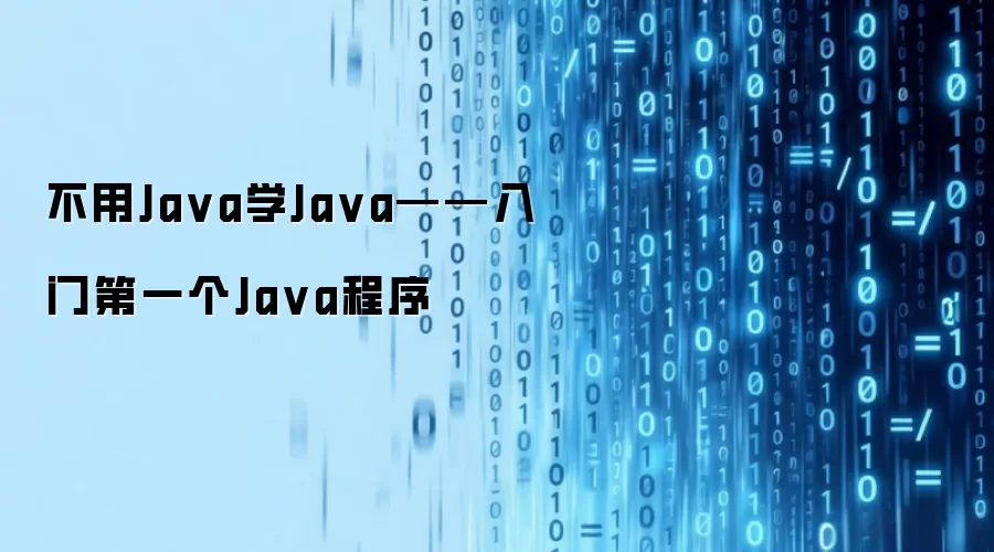 不用Java学Java——入门第一个Java程序
