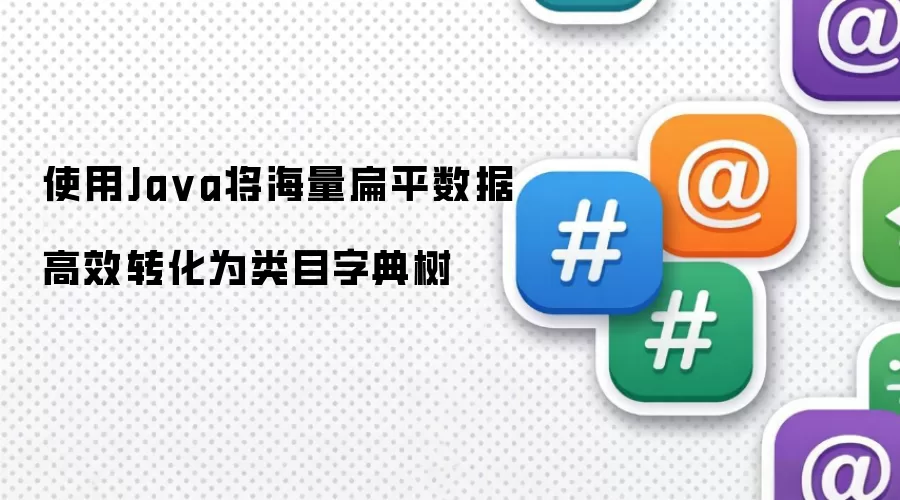 使用Java将海量扁平数据高效转化为类目字典树